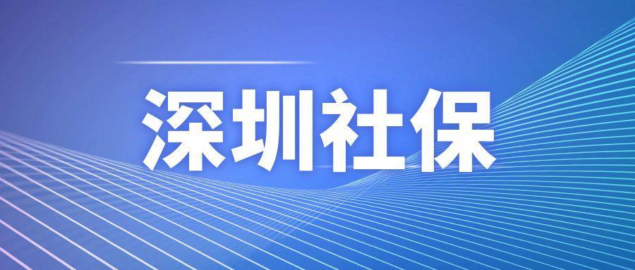 深圳市社保7至9月暫停繳費(fèi)了？2022年7月至9月階段性緩繳醫(yī)保政策發(fā)布